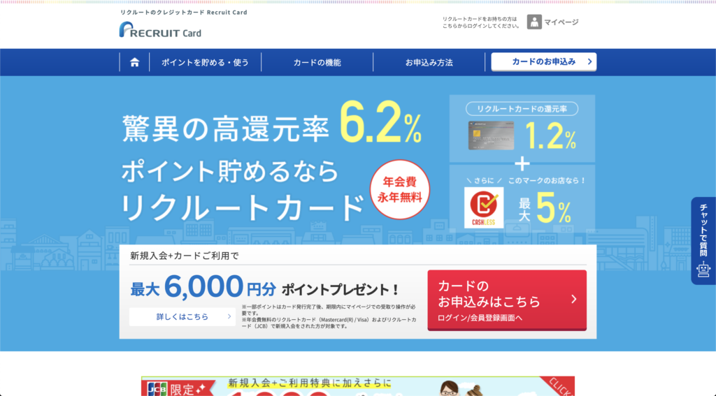 リクルートカード